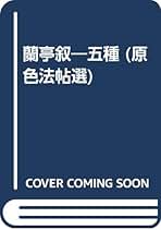 Amazon.co.jp: 二玄社 原色法帖選