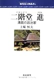 二階堂進: 清貧の政治家 (鹿児島人物叢書 4)