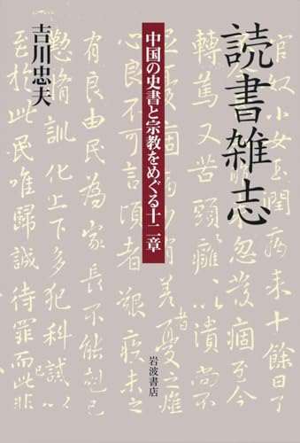 読書雑志 中国の史書と宗教をめぐる十二章