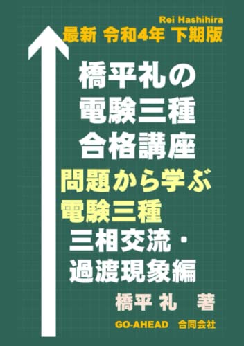 最新 令和4年 下期版 橋平礼の電験三種合格講座 問題から学ぶ電験三種 三相交流・過渡現象編 (Japanese Edition)
