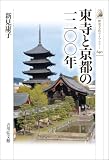 東寺と京都の一二〇〇年 歴史文化ライブラリー
