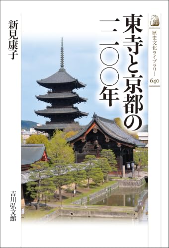 東寺と京都の一二〇〇年