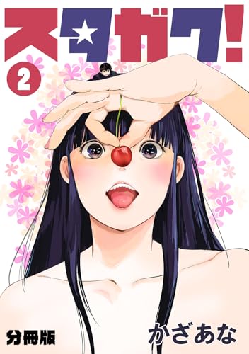 スタガク！【分冊版】(2) (DEDEDE)