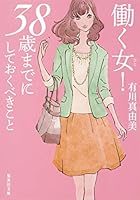 Hataraku hito 38sai madeni shiteokubeki koto 4087453537 Book Cover