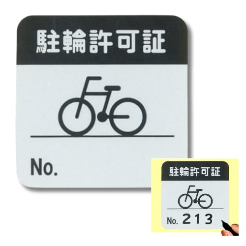 Amazon | 【20枚】駐輪許可 シール 自転車 管理 不動産 ステッカー
