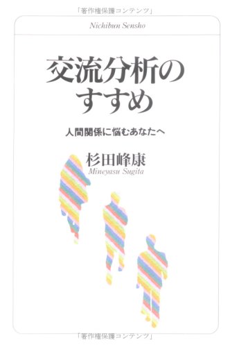 交流分析のすすめ―人間関係に悩むあなたへ (日文選書) | 杉田 峰康 |本
