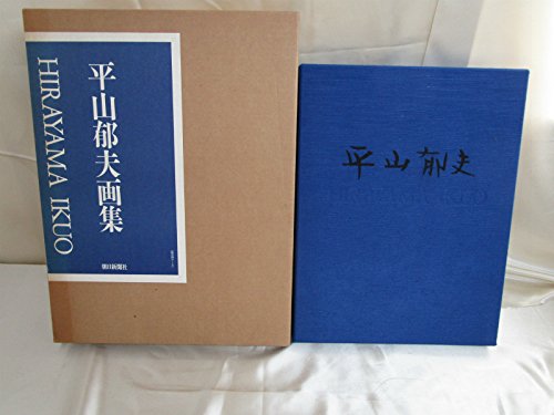 平山郁夫画集 豪華本 大型本 朝日新聞社 外箱付き 美術書 日本画 415n0KkqxGL.jpg