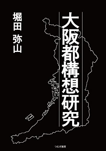 大阪都構想研究のサムネイル