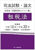 司法試験・論文　法務省「試験委員コメント集」租税法　総集版　平成18年～平成30年