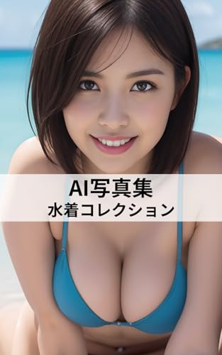 【AI写真集】水着コレクション