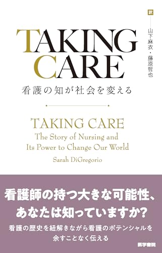 TAKING CARE 看護の知が社会を変える