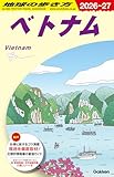 地球の歩き方　ベトナム