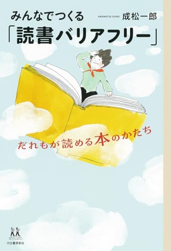 みんなでつくる「読書バリアフリー」: だれもが読める本のかたち (14歳の世渡り術)