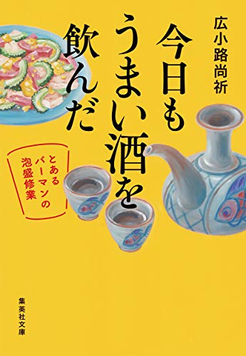 今日もうまい酒を飲んだ　～とあるバーマンの泡盛修業～ (集英社文庫)