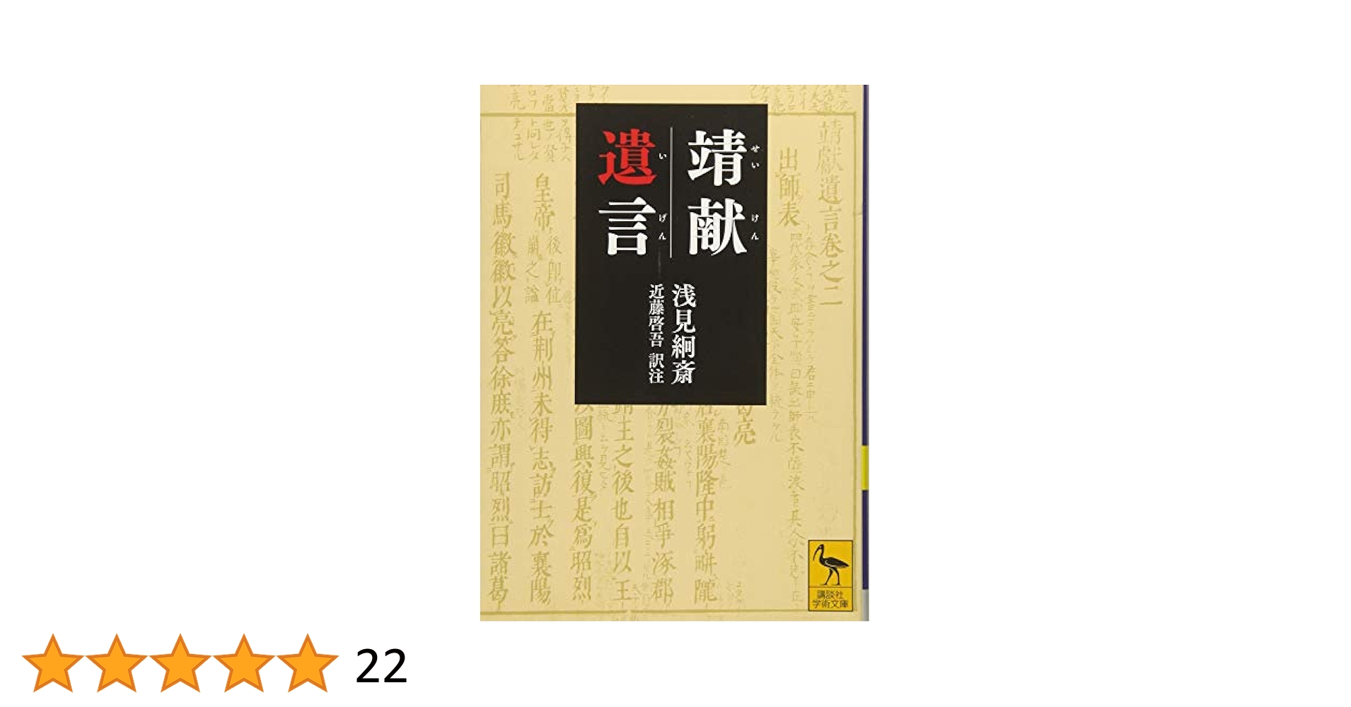 珍本 乱丁 靖獻遺言 淺見綗齋 岩波文庫 靖献遺言 浅見絅斎 珍本 乱丁 靖獻遺言 淺見綗齋 岩波文庫 靖献遺言 浅見絅斎