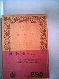 婚約者〈下巻〉 (1949年) (岩波文庫)