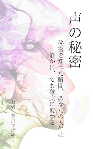 声の秘密