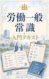 労働一般常識入門テキスト: 社労士試験に役立つ、労働一般常識のはじめの１冊 社労士入門 (ちあふる☆すたでぃ出版)