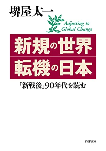 新規の世界・転機の日本 「新戦後」90年代を読む (PHP文庫)