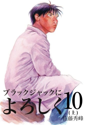 ブラックジャックによろしく 10（上）