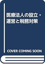 医療法人の設立・運営と税務対策 平成１２年１１月/清文社/瀬戸研一（単行本） 医療法人の設立・運営と税務対策 | 瀬戸研一, 土田秋雄 |本