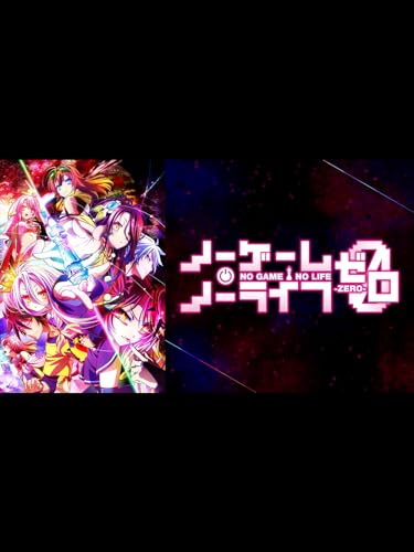 ノーゲーム・ノーライフ ゼロ