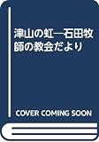 津山の虹 石田牧師の教会だより