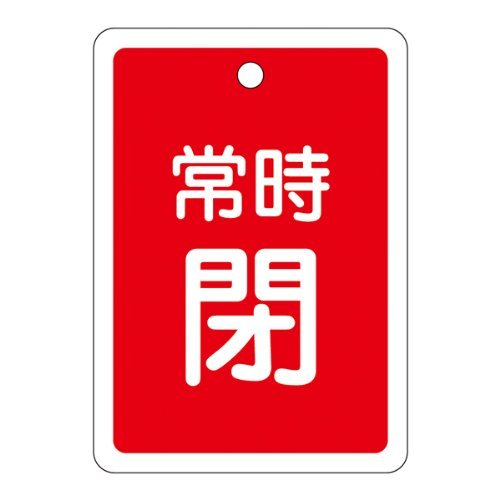 み 30個 Amazon | バルブ開閉札 特15-30A 常時閉 (赤地) 161041 | 安全標識