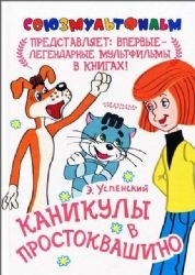 Hardcover Kanikuly v Prostokvashino [Russian] Book