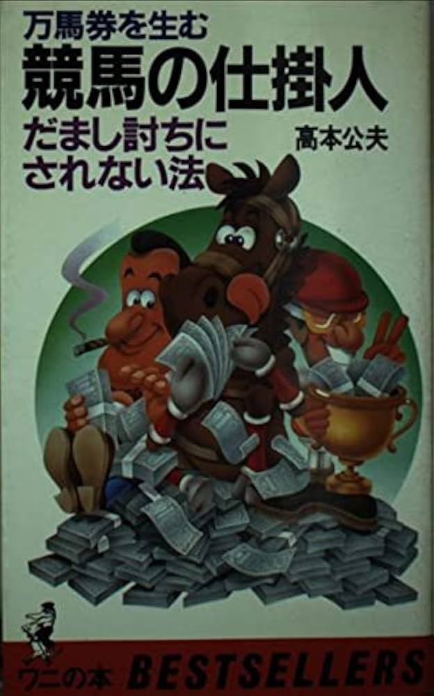 万馬券を生む競馬の仕掛人: だまし討ちにされない法 (ワニの本 523