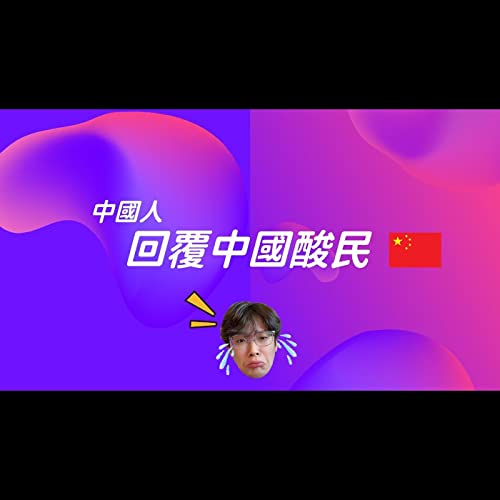 回嗆我國酸民…… Podcast Por arte de portada