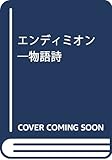 エンディミオン 物語詩