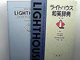 ライトハウス和英辞典