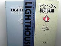 Kenkyusha's lighthouse Japanese-English dictionary 4767422116 Book Cover