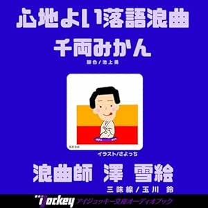 オーディオブック版 浪曲 千両みかん: 心地よい落語浪曲