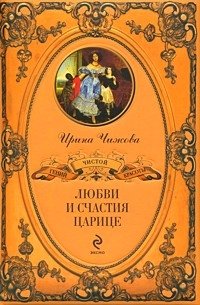 Hardcover Liubvi i schastiia tsaritse in Russian [Russian] Book