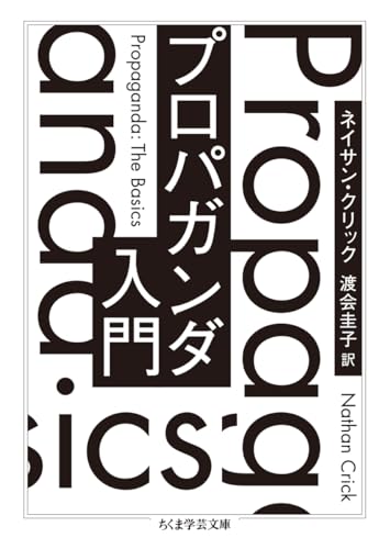 プロパガンダ入門 (ちくま学芸文庫ク-40-1)