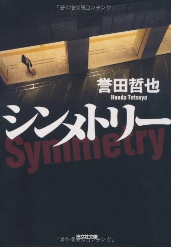 Amazon.co.jp: シンメトリー (光文社文庫 ほ 4-5) : 誉田 哲也: 本