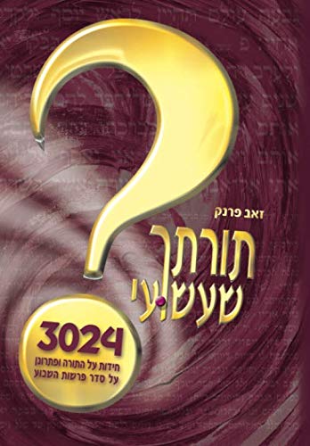 תורתך שעשועי: More than 3000 riddles and language games (in Hebrew) about the Torah and their solutions (Hebrew Edition)