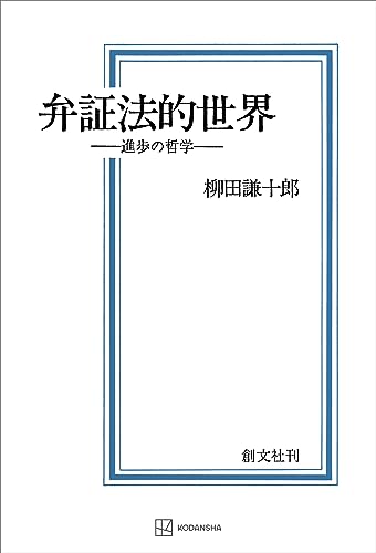 弁証法的世界 進歩の哲学 (創文社オンデマンド叢書)