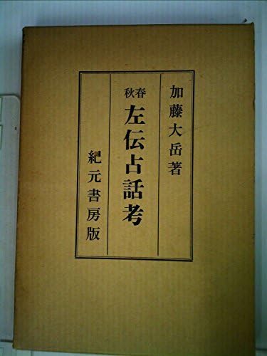 春秋左伝占話考 (1967年) Amazon.co.jp: 春秋左伝占話考 (1967年) : ホビー