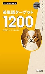 【青春なしver】〜ただの英単語ターゲット1900〜 英単語ターゲット1900 DREAM 2022 (大学JUKEN新書) | ターゲット