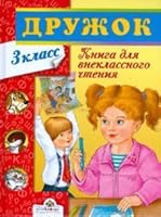 Druzhok Book for extracurricular reading 3kl / Druzhok Kniga dlya vneklassnogo chteniya v 3kl 5995100424 Book Cover