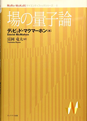 場の量子論　セット　坂本　眞人 場の量子論(坂本眞人) / 古本、中古本、古書籍の通販は「日本の古本屋