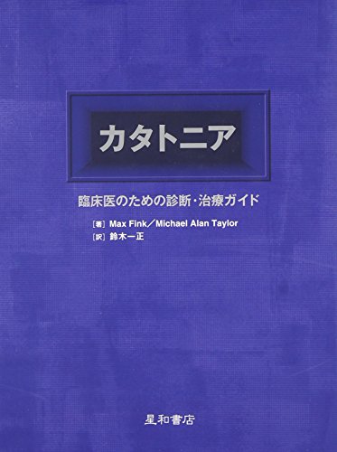 PDFダウンロード カタトニア―臨床医のための診断・治療ガイド バイ