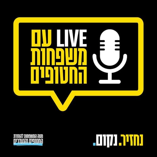 שיחה עם משפחות החטופים cover art