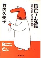 Sperm competition you do not know about you - talk BC! (1997) ISBN: 4103781033 [Japanese Import] 4101238146 Book Cover