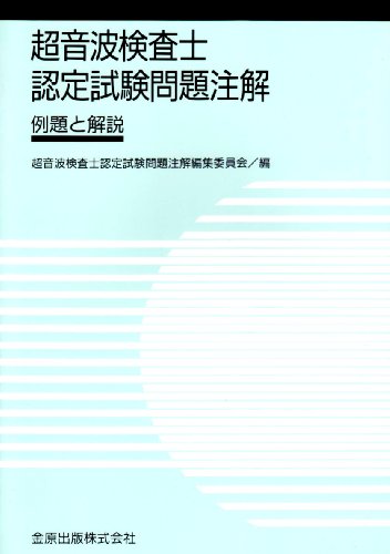 超音波検査士認定試験問題注解―例題と解説 超音波検査士認定試験問題注解―例題と解説