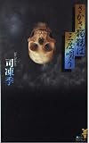 さかさ髑髏は三度唄う (講談社ノベルス)