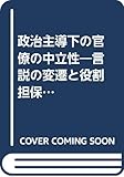政治主導下の官僚の中立性: 言説の変遷と役割担保の条件
